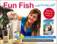 خرید آکواریوم جادویی Fun Fish اصل